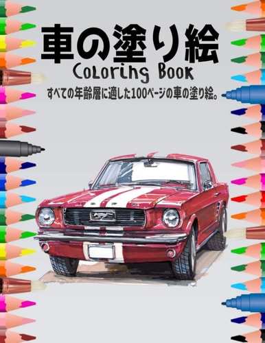 車の塗り絵 Coloring Book すべての年齢層に適した100ページの車の塗り絵。