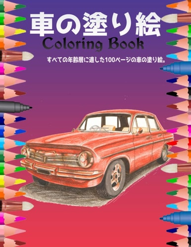 車の塗り絵 Coloring Book すべての年齢層に適した100ページの車の塗り絵。