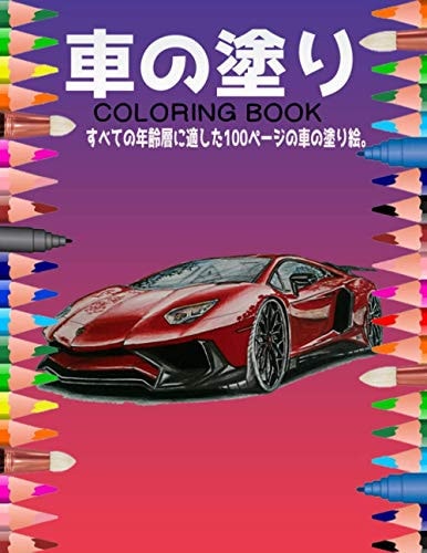 車の塗り絵 Coloring Book すべての年齢層に適した100ページの車の塗り絵。