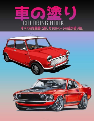 車の塗り絵 Coloring Book すべての年齢層に適した100ページの車の塗り絵。