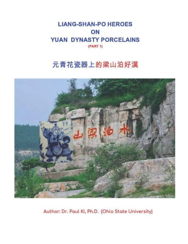 Liang-shan-po Heroes on Yuan Dynasty Porcelains 元青花瓷器上的梁山泊好漢