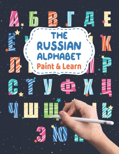 The Russian Alphabet - Paint & Learn Russian Letters for Coloring and Writing - Russian Language for Kids and Beginners - Russian English Alphabet Coloring Book - Learn Russian Cyrillic with Fun