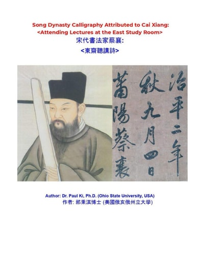 Song Dynasty Calligraphy Attributed to Cai Xiang Attending Lectures at the East Study Room: 宋代書法家蔡襄東齋聽講詩