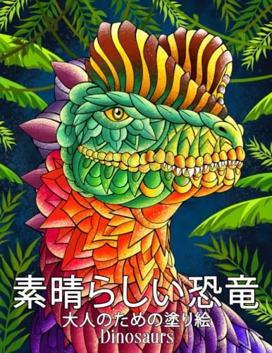 素晴らしい恐竜 Dinosaurs 飾り付きの恐竜を持つ大人のための塗り絵。 先史時代の動物の世界