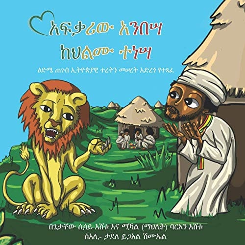 አፍቃሪው አንበሣ ከህልሙ ተነሣ ዕድሜ ጠገብ የሆነ ኢትዮጵያዊ ተረትን መሠረት አድረጎ የተጻፈ
