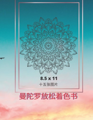 曼陀罗放松着色书 十五张图片