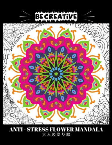BE CREATIVE! Anti Stress Flower Mandala 大人の塗り絵 塗り絵大人ストレス解消とリラクゼーションのための