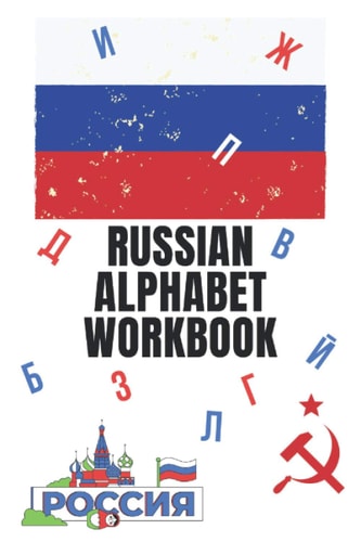 Russian Alphabet Workbook 110 Pages Learn Russian Workbook, Learn Russian, Russian Language Workbook For Beginners, Learn Russian Alphabet, Russian Language Workbook, Learn Russian Workbook Beginner