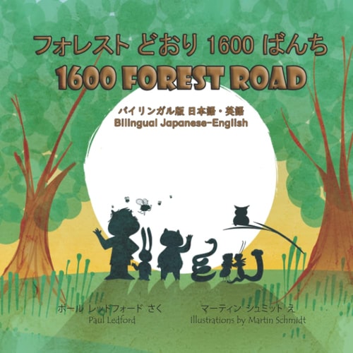 フォレストどおり 1600 ばんち 1600 Forest Road (バイリンガル版日本語・英語)