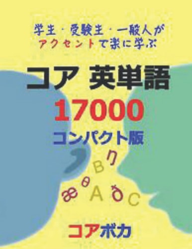 Core English Vocabulary 17000 学生-受験生-一般人がアクセントで楽に学ぶ