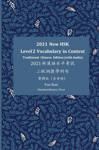 2021 New HSK Level 2 Vocabulary in Context 2021新漢語水準考試二級辭彙帶例句 Traditional Character Edition 繁體版