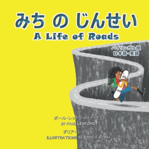 みちのじんせい A Life of Roads (バイリンガル版日本語・英語)