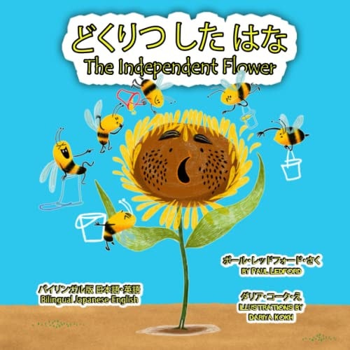 どくりつしたはな The Independent Flower (バイリンガル版日本語・英語)