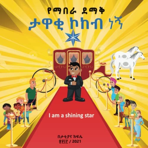 የማበራ ደማቅ ታዋቂ ኮኮብ ነኝ