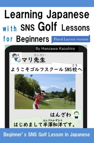 Learning Japanese with SNS Golf Lessons for Beginners Beginner's SNS Golf Lesson in Japanese