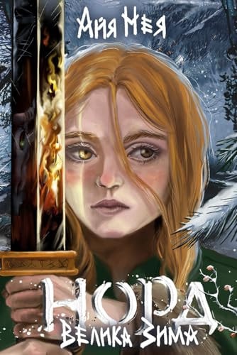 НОРД Велика Зима