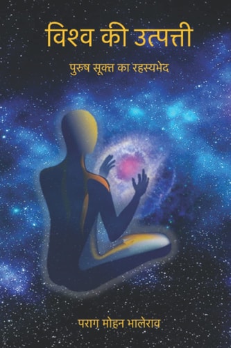 विश्व की उत्पत्ती पुरुष सूक्त का रहस्यभेद