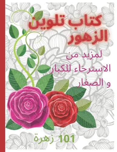 كتاب تلوين الازهار Coloring Book لمزيد من الاسترخاء للكبار و الصغار