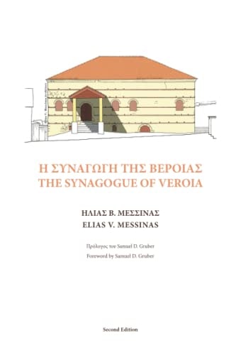 The Synagogue of Veroia Η Συναγωγή Της Βέροιας