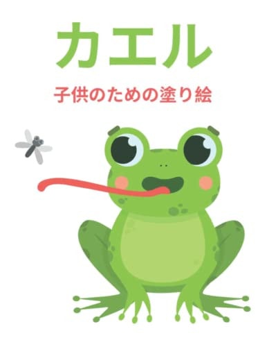 カエルの塗り絵 子供向けのかわいいカエルの塗り絵