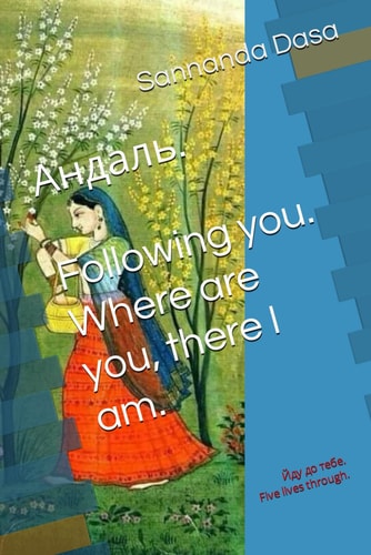 Андаль. Following You. Йду До Тебе. Five Lives Through.