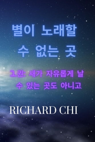 별이 노래할 수 없는 곳 1권 새가 자유롭게 날 수 있는 곳도 아니고