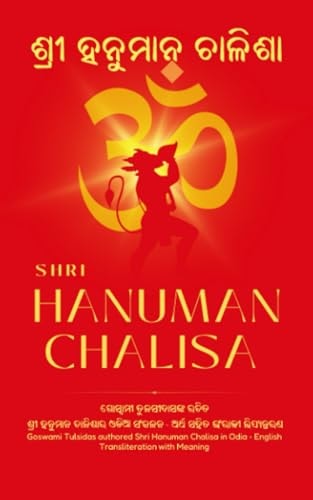 Shri Hanuman Chalisa Odia - English Transliteration with Meaning