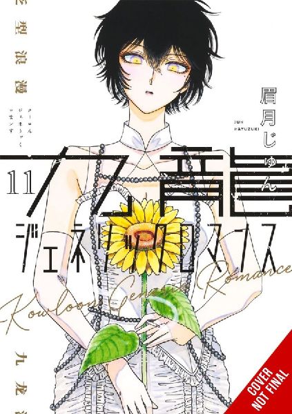 Kowloon Generic Romance, Vol. 11: Volume 11