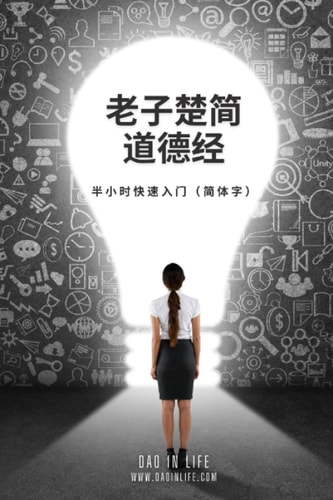 老子楚简道德经 半小时快速入门（简体字）