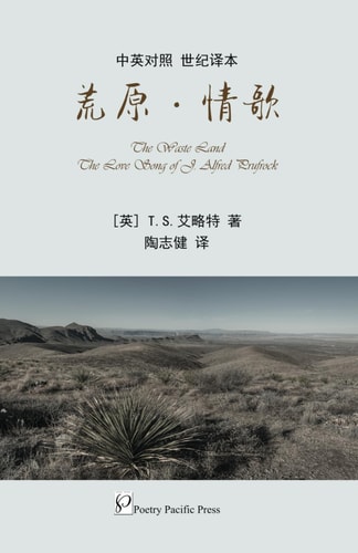 荒原-情歌 中英对照世纪译本