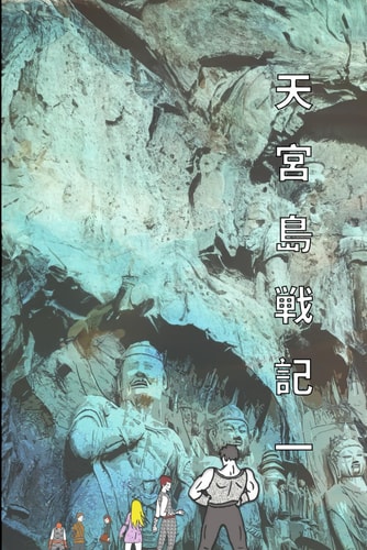 天宮島戦記一 山と海の伝説日本語版