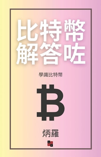 比特幣解答咗 學識比特幣