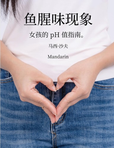 鱼腥味现象女孩的 pH 值指南(Mandarin) pHishy pHenomenon