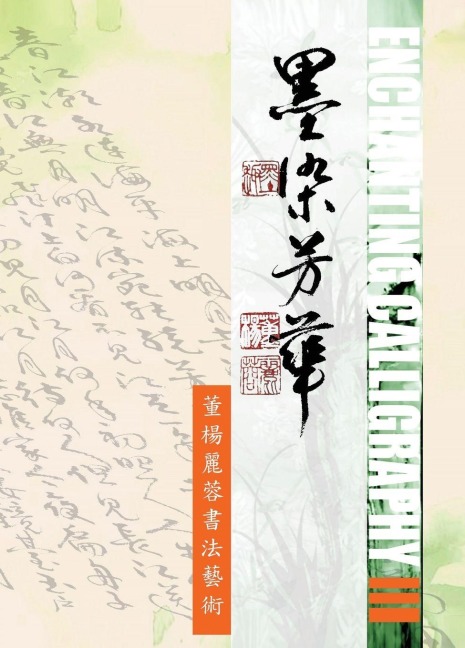 Enchanting Calligraphy III&#12298;&#22696;&#26579;&#33459;&#33775; - &#33891;&#26954;&#40599;&#33993;&#26360;&#27861;&#34269;&#34899;3&#12299;