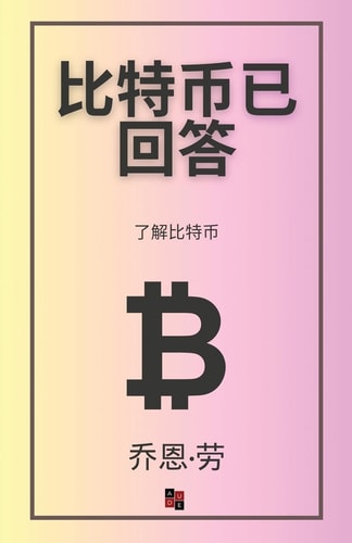 比特币已回答 了解比特币