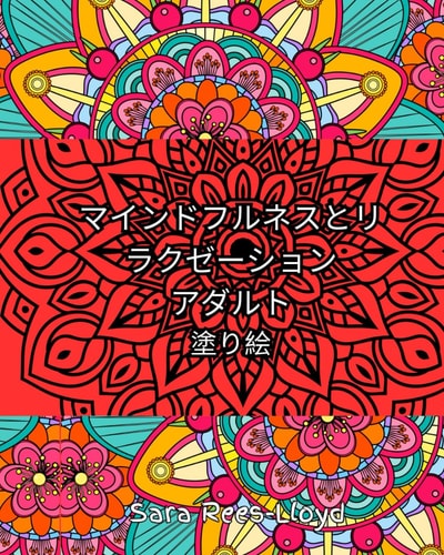 人の塗り絵 マインドフルネスとリラクゼーションのために：1年の各週に1冊ずつ