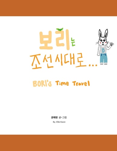 보리는 조선시대로... Bori's Time Travel