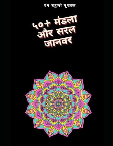 ५०+ मंडला और सरल जानवर