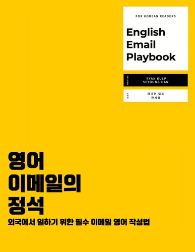 English Email Playbook A Korean's Guide to Business English Communications