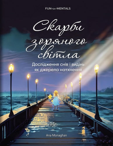 Скарби Зоряного Світла / Starlight Treasures Дослідження Снів І Видінь Як Джерела Натхl