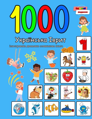 1000 Українська Іврит Ілюстрована Двомовна С&# Ukrainian Hebrew Language Learning