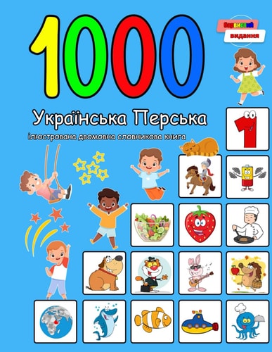 1000 Українська Перська Ілюстрована Двомовн� Ukrainian Persian Language Learning