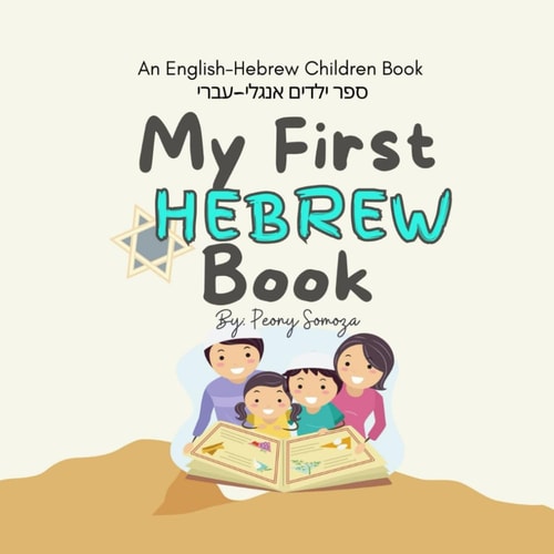 My First Hebrew Book ספר ילדים אנגלי-עברי