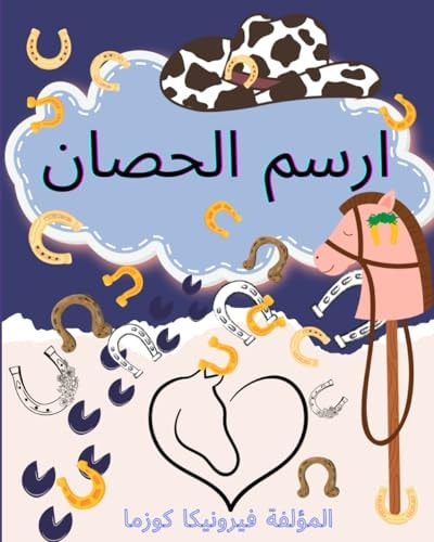 الأحصنة سلسلة الرسم