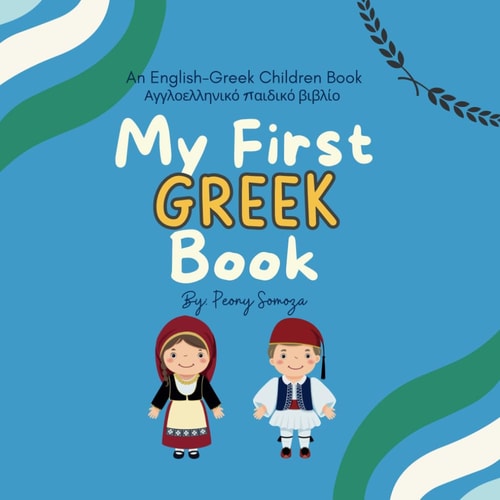 MY FIRST GREEK CHILDREN BOOK Αγγλοελλ... ;ηνικό