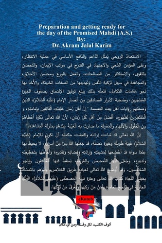 الإعداد والاستعداد ليوم المهدي الموعود