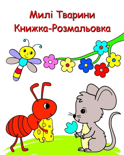 Милі Тварини Книжка-Розмальовка Природа І Тварини, Розмальовки Для Дітей С