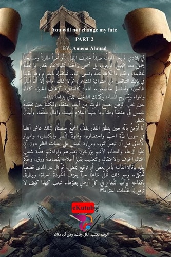 لن تغيروا قدري - الجزء الثاني بين الحب والحرب
