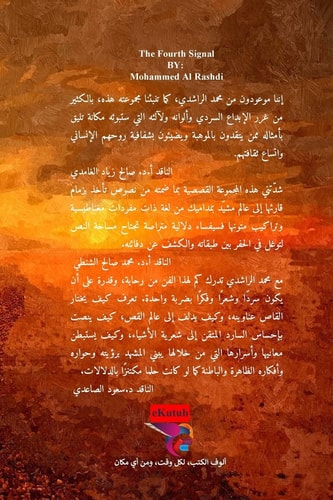 الإشارة الرابعة (قصص قصيرة)
