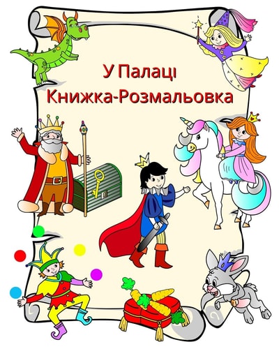 У Палаці, Книжка-Розмальовка Принцеси лицарі єдинороги дракони розмал